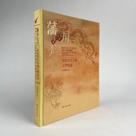 （正版全新可开发票）藩屏天下：湖北明代宗藩文物特展/深圳博物馆著/文物出版社
