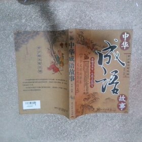 中華成語(yǔ)故事影響青少年一生的文化國(guó)寶