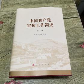 中国共产党宣传工作简史 上下册（精装版）