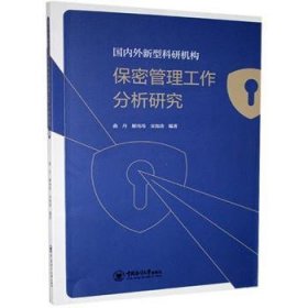 国内外新型科研机构保密管理工作分析研究