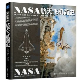 【全新正版，假一罚四】NASA航天飞机简史[美]皮尔斯·比佐尼   罗杰·D.劳纽斯|译者:霍菲菲  向凌威9787115602756
