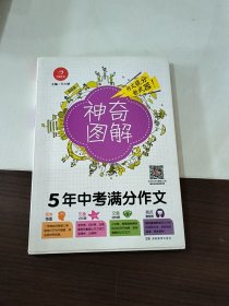 开心作文 5年中考满分作文 神奇图解 用思维导图写作文 提分新武器 看漫画学作文