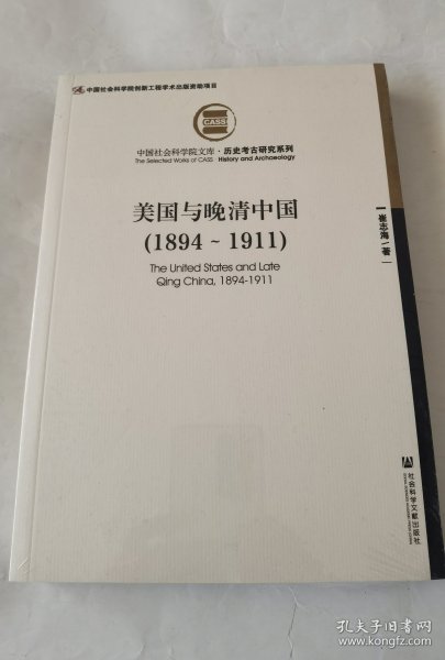 美国与晚清中国(1894～1911)