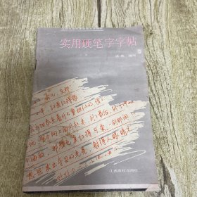 实用硬笔字字帖