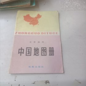 中学适用中国地图册