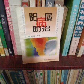 阳痿病防治