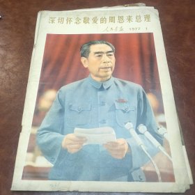 人民画报 1977年第1期 书品如图