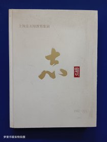 上海金太阳教育集团志略（1997-2017）