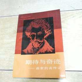 期待与奇迹——画家列宾传记