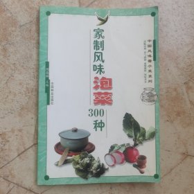 家制风味泡菜300种