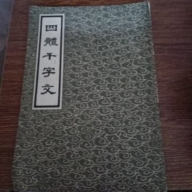 四体千字文