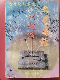 文艺杂话：书趣篇（休闲散文书系）