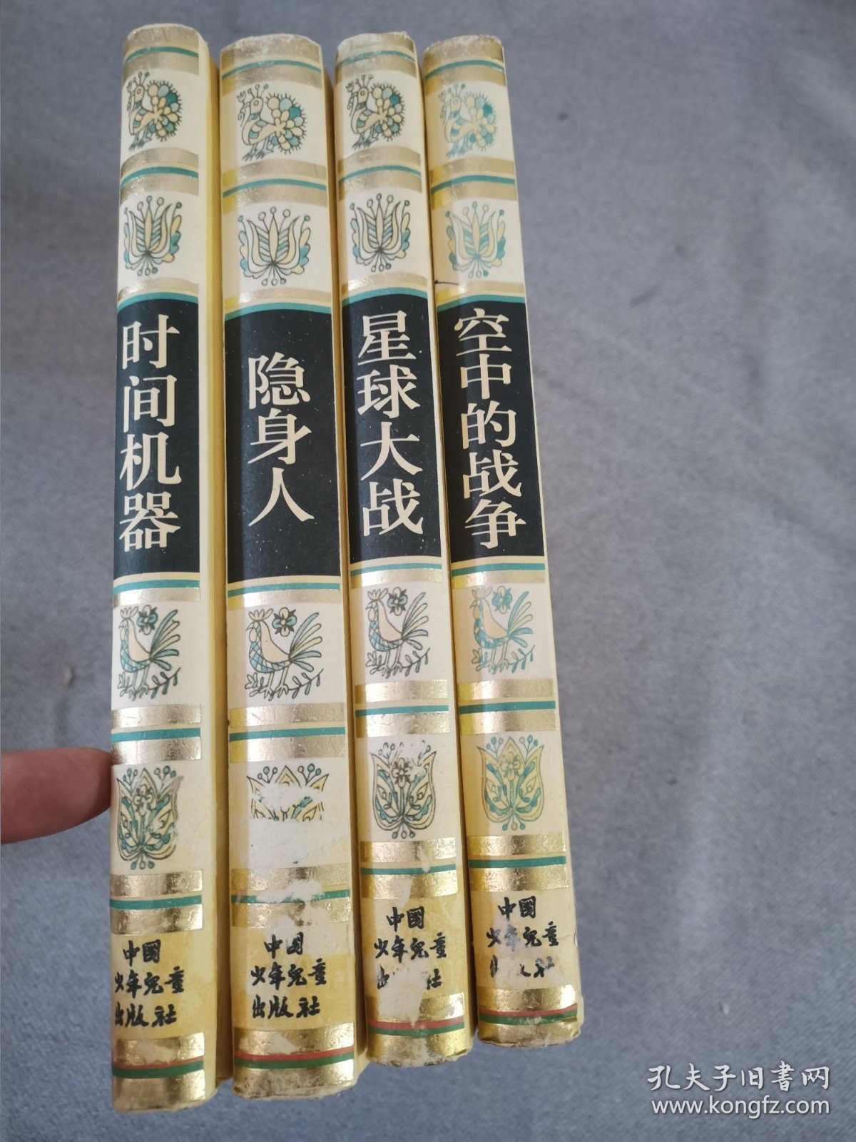 世界四大历险名著，空中的战争，星球大战，隐身人，时间机器4本合售