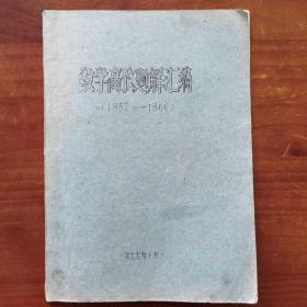 数学高考题解汇编（1952－1966）油印本