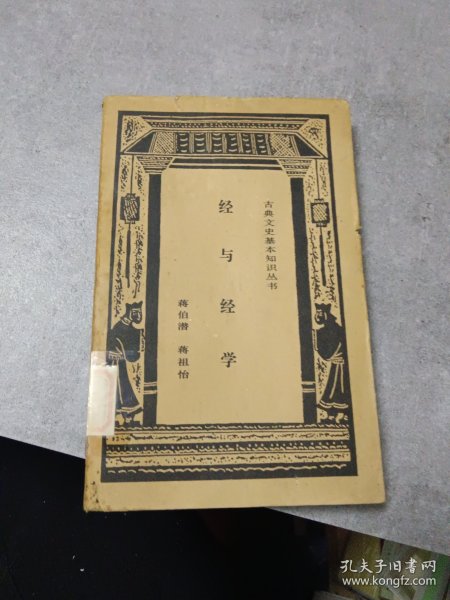 经与经学