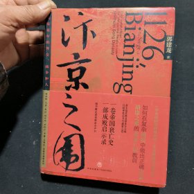 汴京之围：北宋末年的外交、战争和人