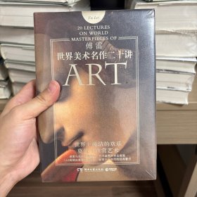 世界美术名作二十讲