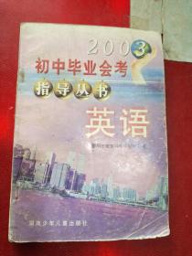 2003初中毕业会考指导丛书:英语