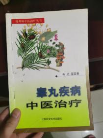 睾丸疾病中医治疗