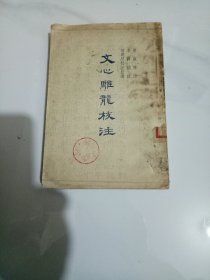 文心雕龙校注---1958年初版-----包邮