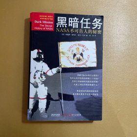 黑暗任务：NASA不可告人的秘密