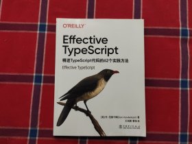 Effective TypeScript：精进TypeScript代码的62个实践方法