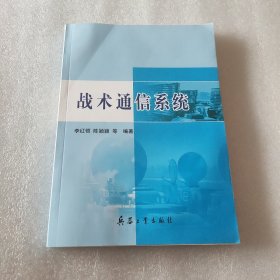 战术通信系统