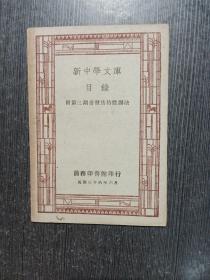 新中学文库目录（附第三期书发售特价办法）民国36年