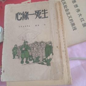 生死一条心，新华书店，1950年1月5000册