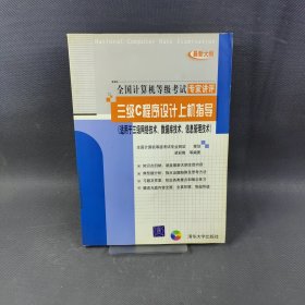 三級C程序設(shè)計(jì)上機(jī)指導(dǎo)（適用于三級網(wǎng)絡(luò)技術(shù)數(shù)據(jù)庫技術(shù)信息管理技術(shù)）