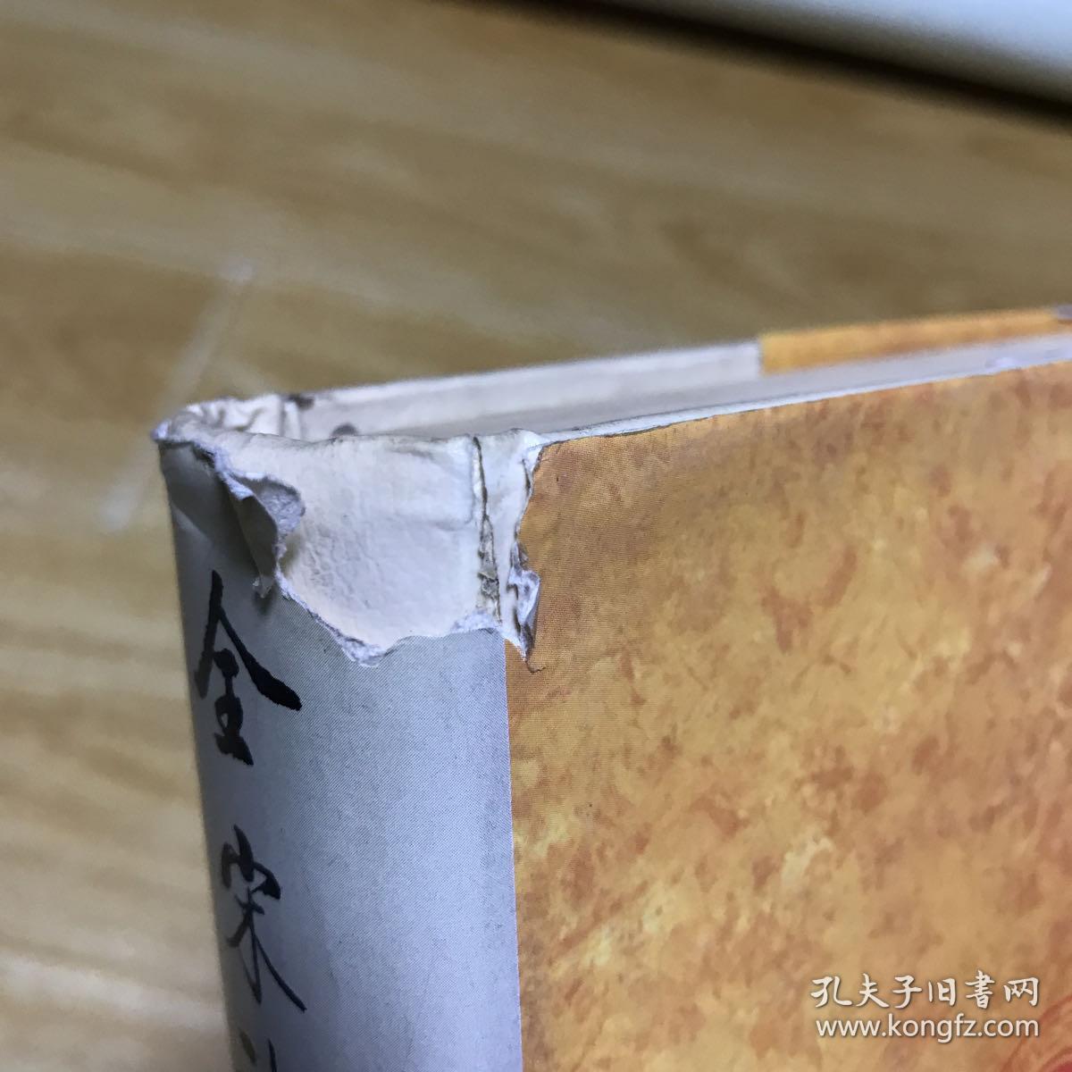 全宋诗 16（品相见图，介意者慎拍）