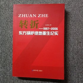 转折:1997-2006年东方锅炉绝地重生纪实