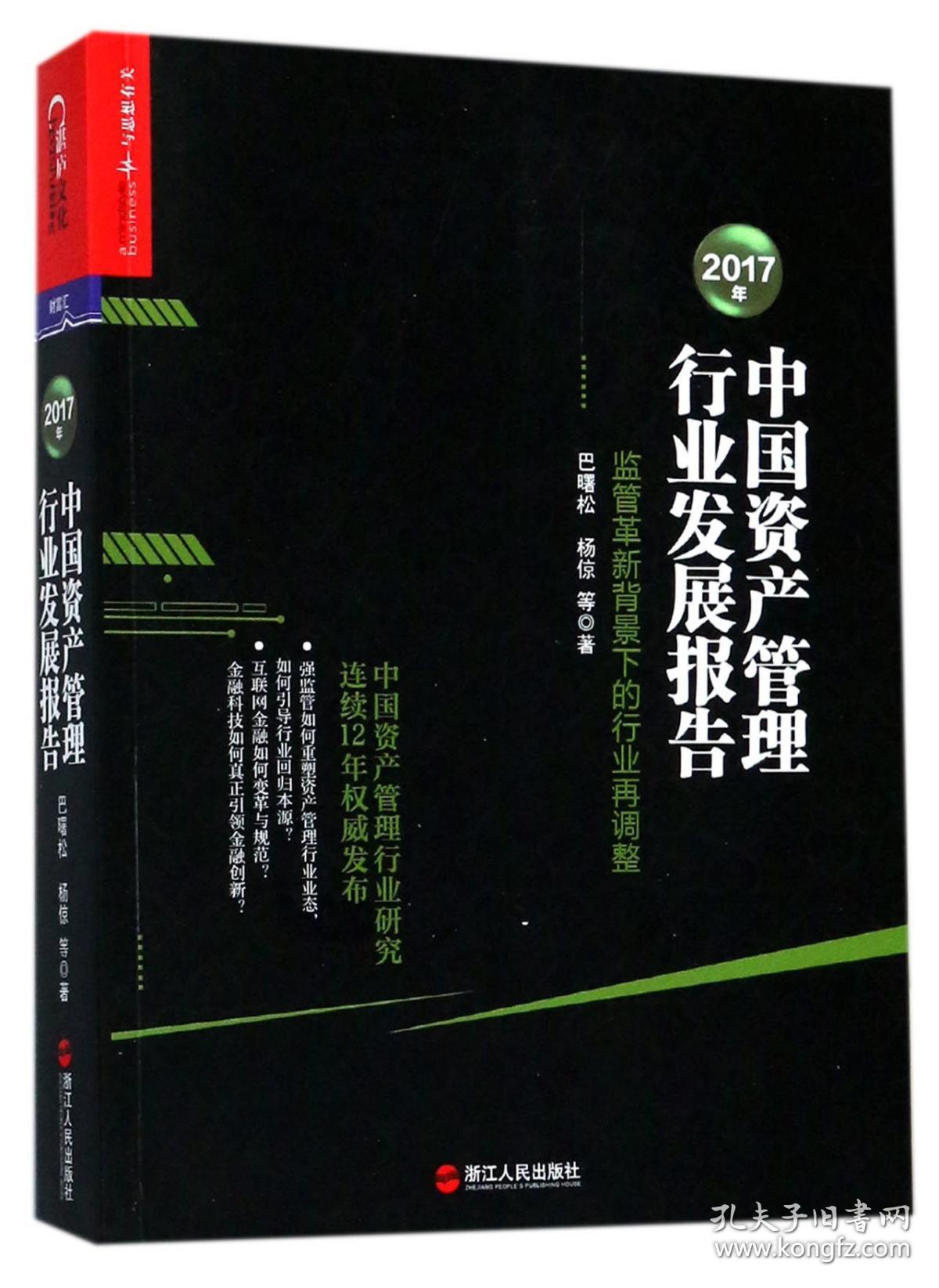 2017年中国资产管理行业发展报告(监管革新背景下的行业再调整)