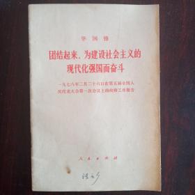 团结起来 为建设社会主义的现代化强国而奋斗   1978年第五届全国人民代表大会第一次会议上的政府工作报告