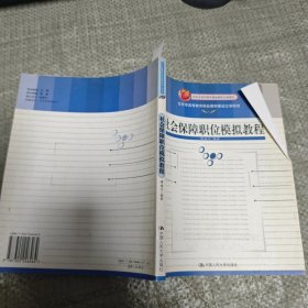 社会保障职位模拟教程