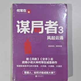 谋局者. 3, 风起云涌