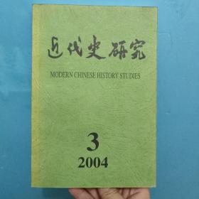 近代史研究 2004年第3期