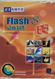 Flash 8动画制作标准教程