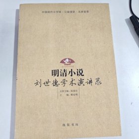 明清小说：刘世德学术演讲录（有笔记盖章）