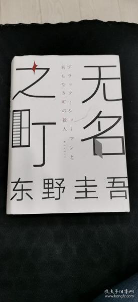 东野圭吾：无名之町（2021年高能新作！神尾大侦探首秀！）