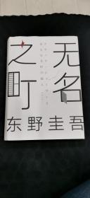 东野圭吾：无名之町（2021年高能新作！神尾大侦探首秀！）