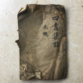 四书集注《论语》卷6 ～卷10