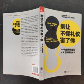 别让不懂礼仪害了你：一毕业就该懂的8大职场社交术