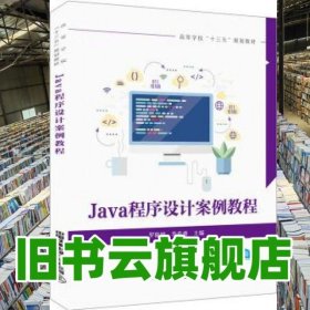 Java程序设计案例教程 罗晓娟 李希勇 中国铁道出版社 9787113263232