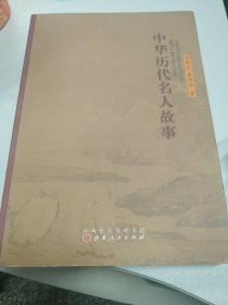 1折 中华历代名人故事
