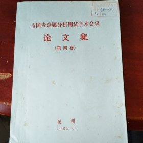 油印本：全国贵金属分析测试学术会议论文集 （第四卷）