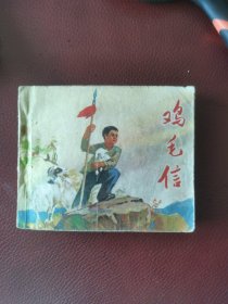 连环画《鸡毛信》71年人美二版二印（又一本）