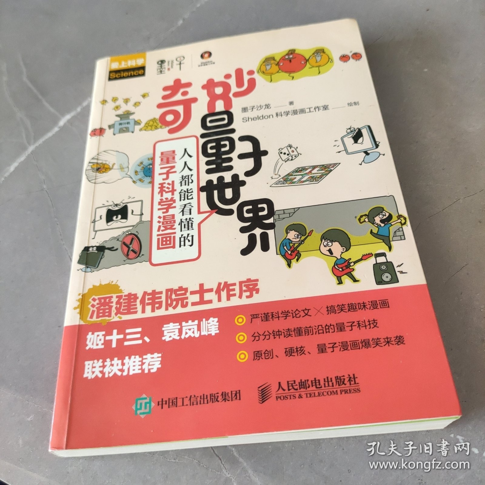 奇妙量子世界人人都能看懂的量子科学漫画