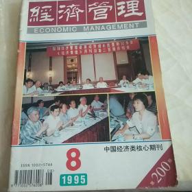 经济管理 1995年第8期（总第200期）