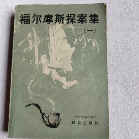 福尔摩斯探案集一